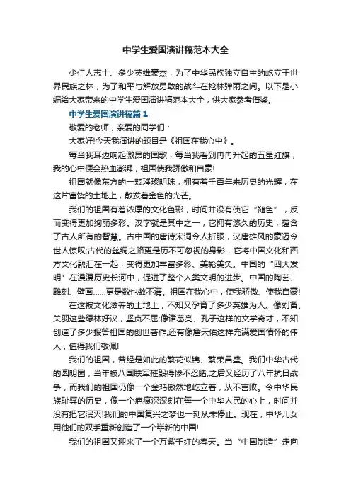 中学生爱国演讲稿范本大全6篇
