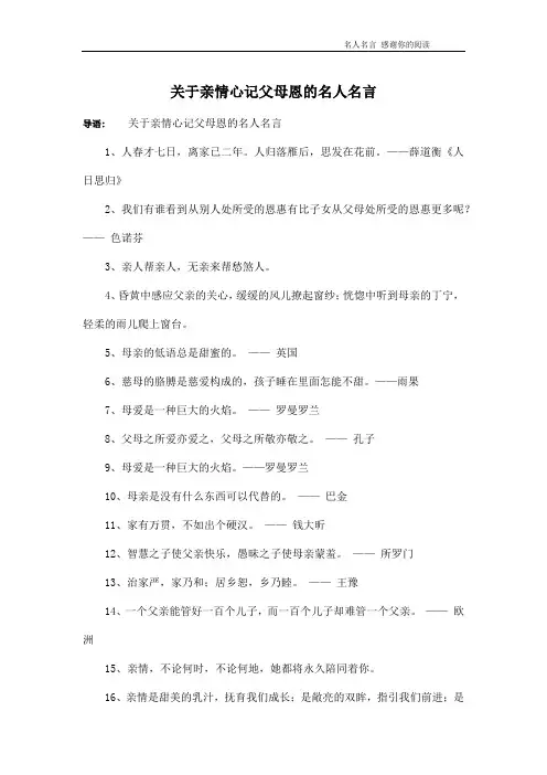 关于亲情心记父母恩的名人名言