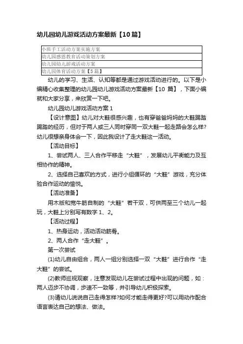 幼儿园幼儿游戏活动方案最新【10篇】