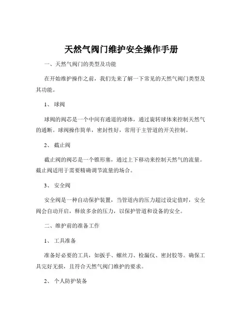 天然气阀门维护安全操作手册