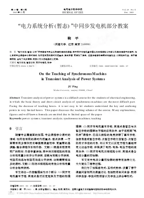 _电力系统分析_暂态_中同步发电机部分教案