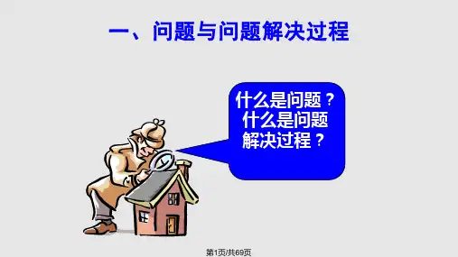 问题与问题解决过程PPT课件