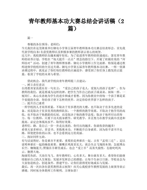青年教师基本功大赛总结会讲话稿(2篇)