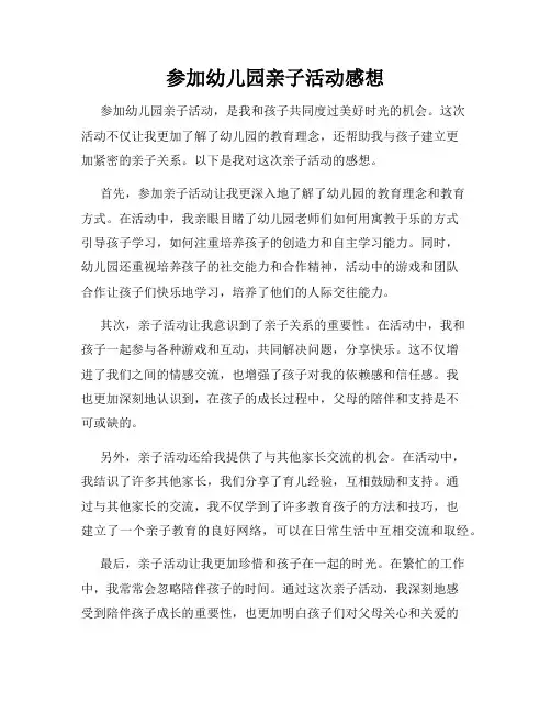 参加幼儿园亲子活动感想