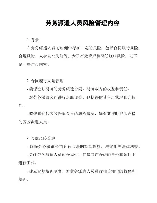 劳务派遣人员风险管理内容