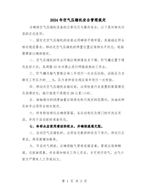 2024年空气压缩机安全管理规定（二篇）