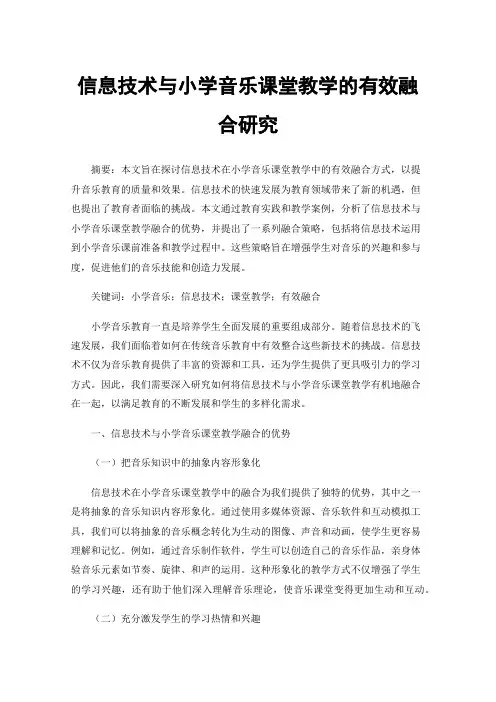 信息技术与小学音乐课堂教学的有效融合研究
