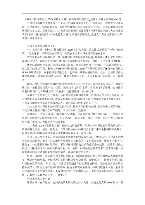 《中央广播电视总台2019主持人大赛》总决赛观后感范文_主持人大赛总决赛观后心得