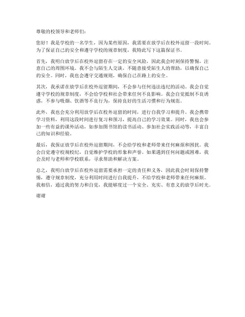 放学在校外逗留保证书
