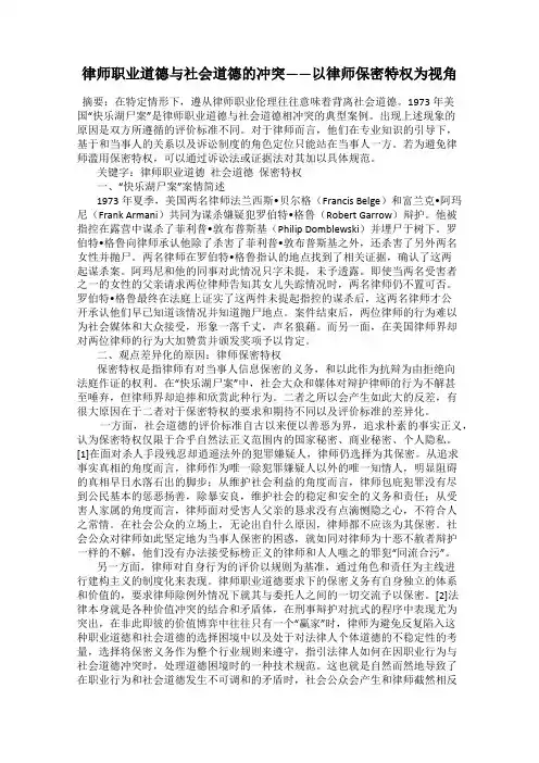 律师职业道德与社会道德的冲突——以律师保密特权为视角