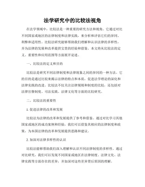 法学研究中的比较法视角