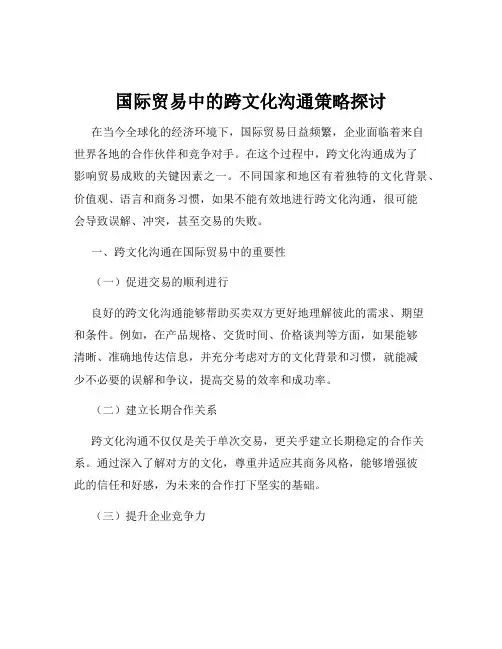 国际贸易中的跨文化沟通策略探讨