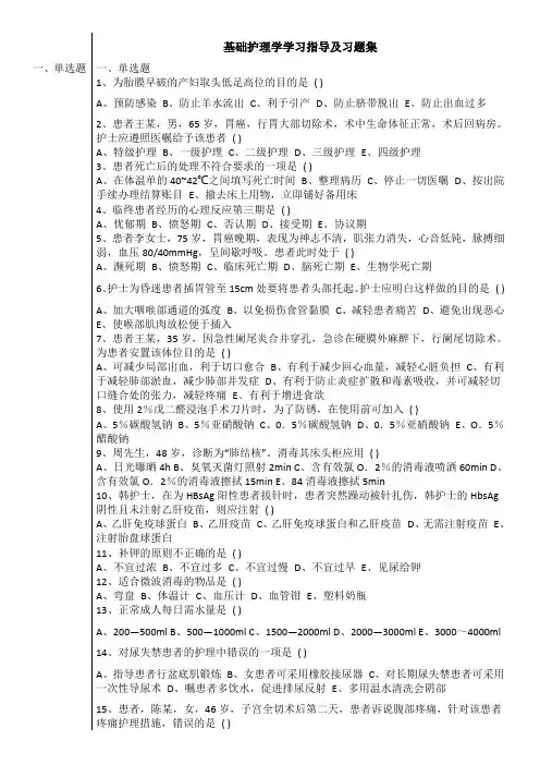 基础护理学学习指导及习题集+答案