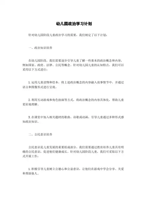 幼儿园政治学习计划