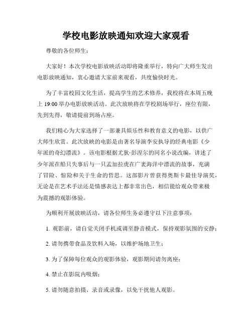 学校电影放映通知欢迎大家观看