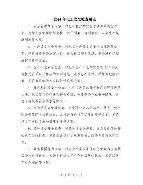 2024年化工安全检查要点