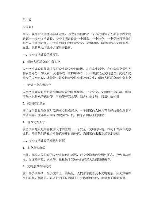 演讲稿安全文明建设(3篇)