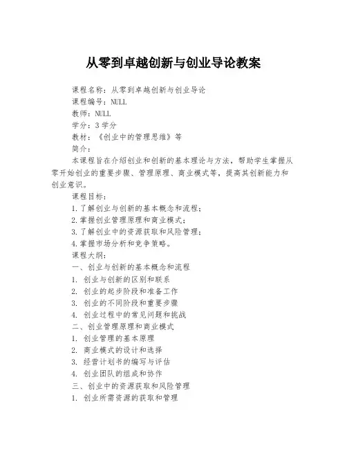 从零到卓越创新与创业导论教案