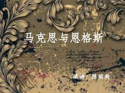 马克思和恩格斯ppt