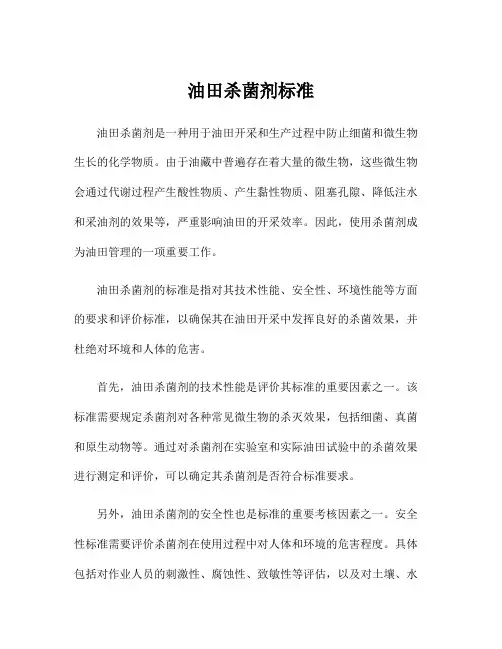 油田杀菌剂标准
