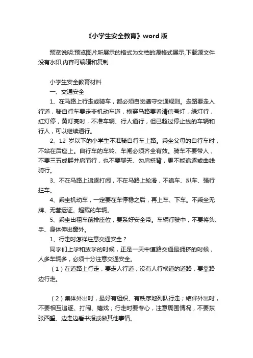 《小学生安全教育》word版