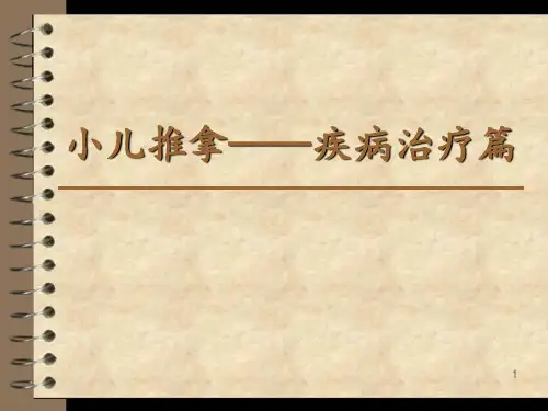 小儿推拿疾病配穴篇PPT课件