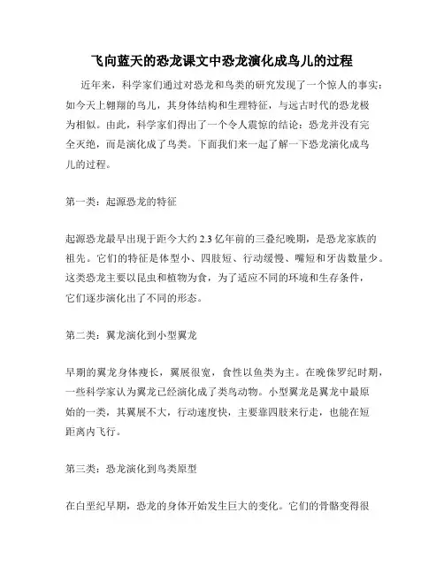 飞向蓝天的恐龙课文中恐龙演化成鸟儿的过程