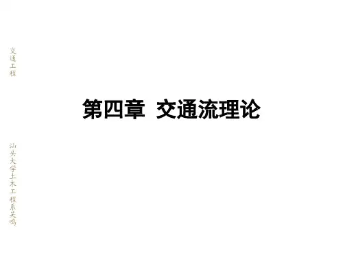 交通流理论
