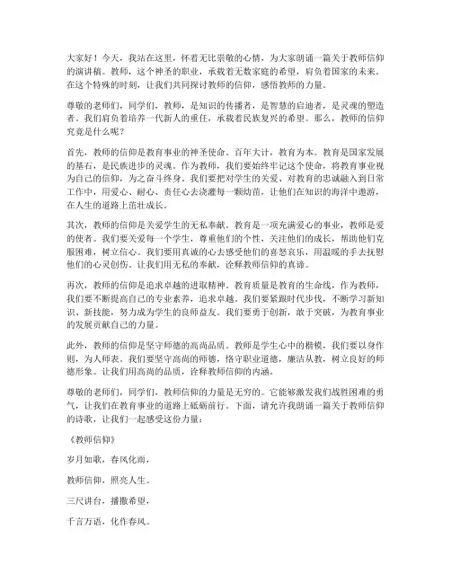 教师的信仰朗诵演讲稿