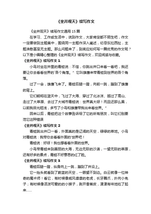 《坐井观天》续写作文通用15篇