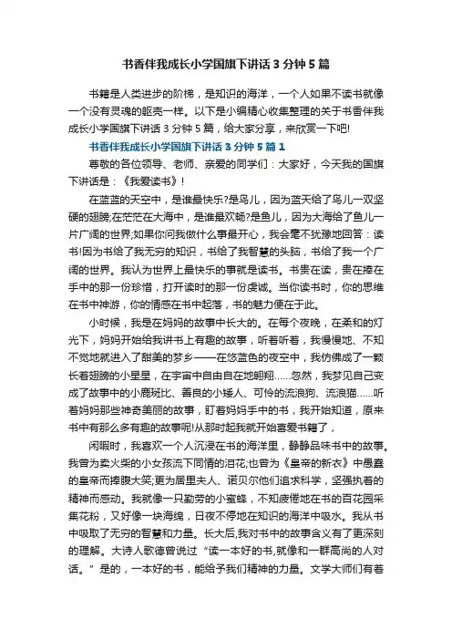 书香伴我成长小学国旗下讲话3分钟5篇