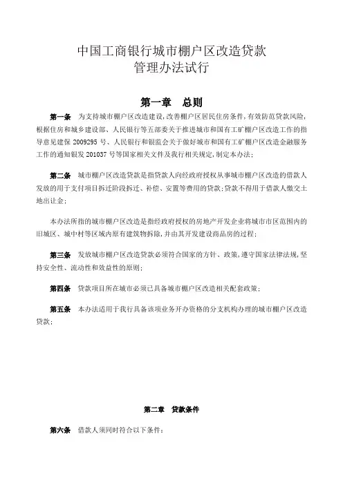 城市棚户区改造贷款管理规定