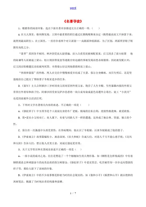 中考语文第一轮复习《名著导读》练习 新人教版-新人教版初中九年级全册语文试题