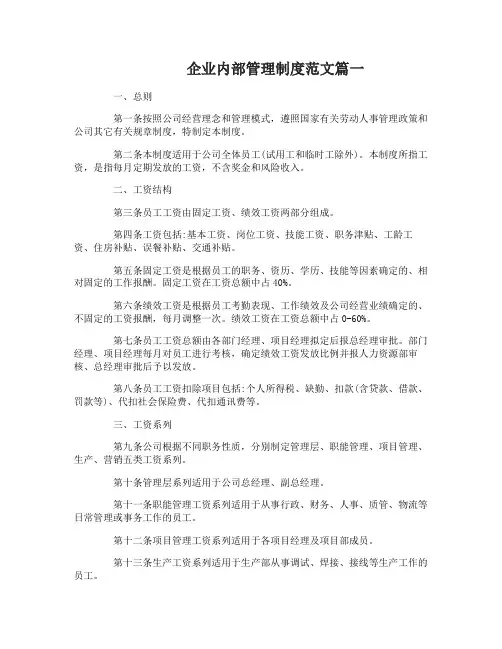 企业内部管理制度范文5篇精选