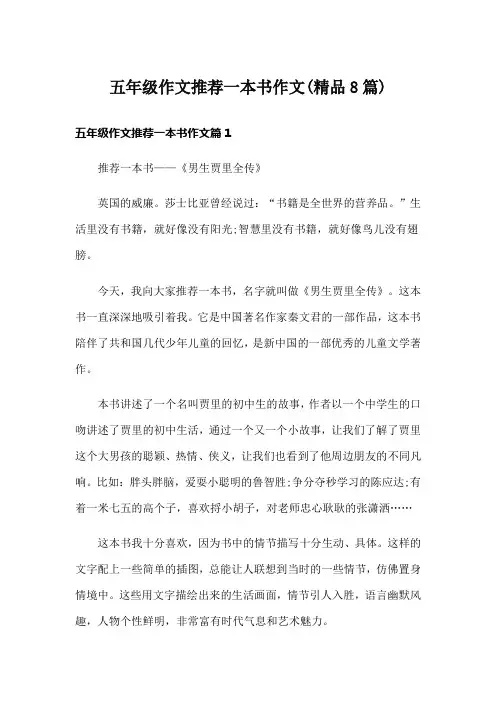 五年级作文推荐一本书作文(精品8篇)