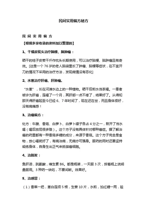 民间实用偏方秘方