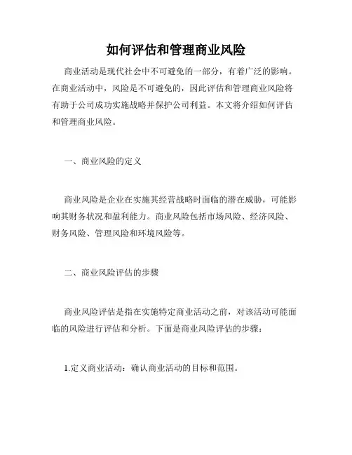 如何评估和管理商业风险
