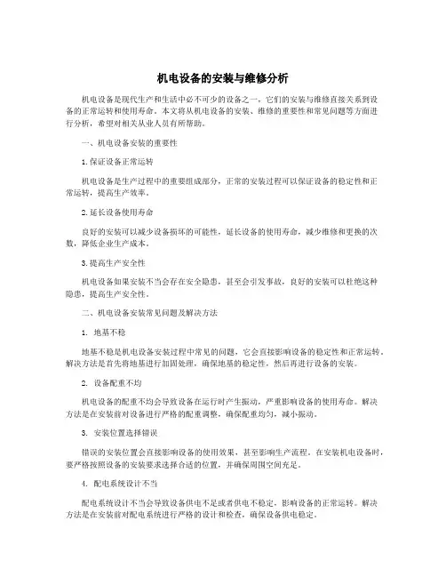 机电设备的安装与维修分析