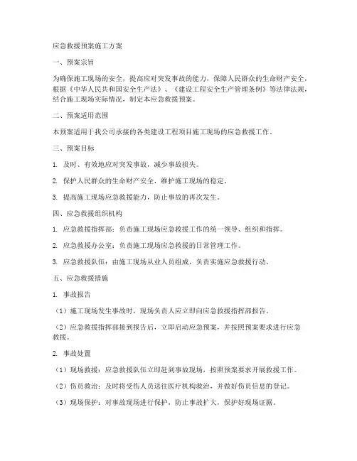 应急救援预案施工方案