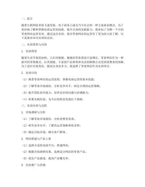 零食网店运营实训报告