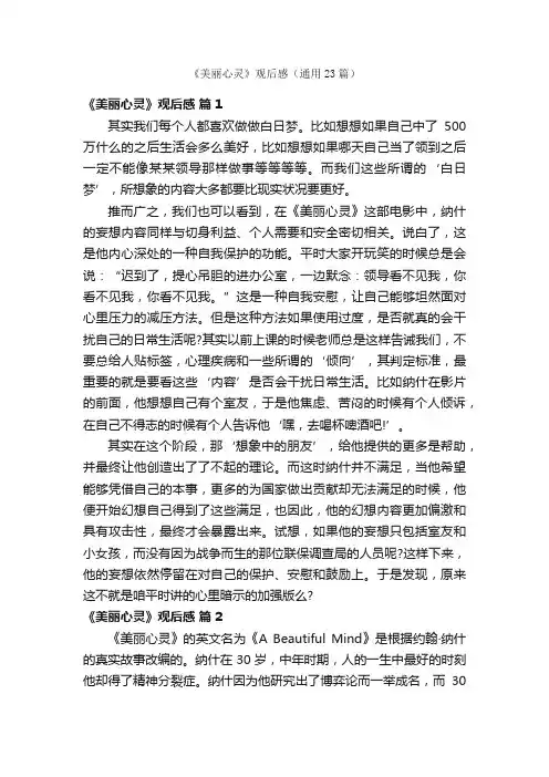 《美丽心灵》观后感（通用23篇）