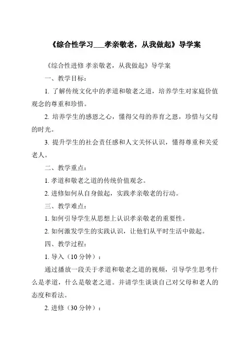 《综合性学习___孝亲敬老,从我做起核心素养目标教学设计、教材分析与教学反思-2023-2024学年