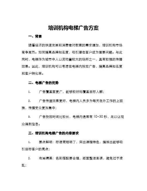 培训机构电梯广告方案