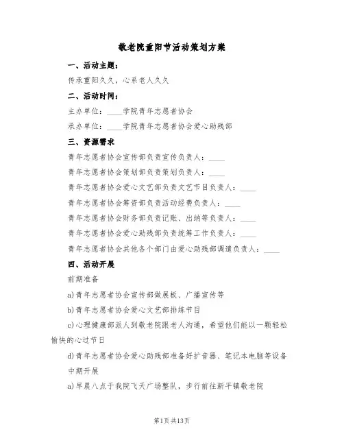 敬老院重阳节活动策划方案(五篇)