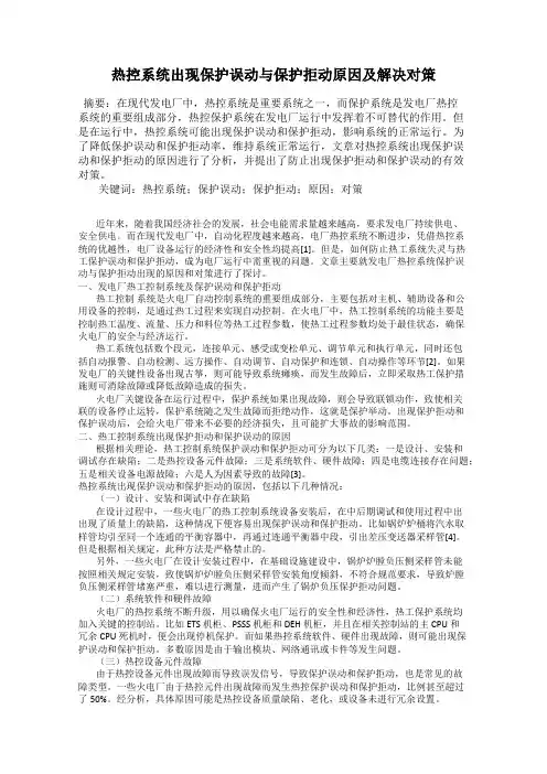 热控系统出现保护误动与保护拒动原因及解决对策