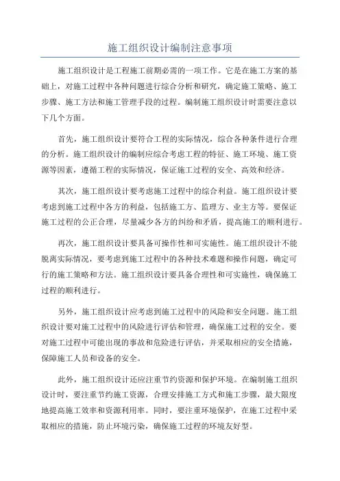 施工组织设计编制注意事项