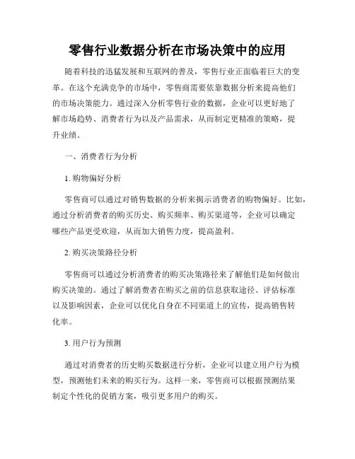 零售行业数据分析在市场决策中的应用