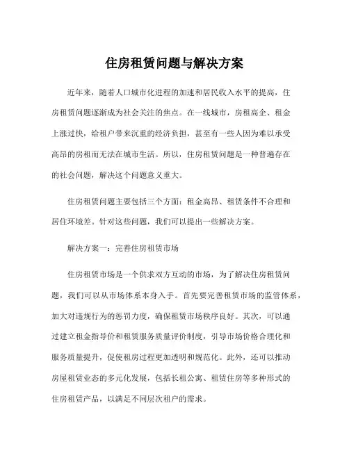住房租赁问题与解决方案