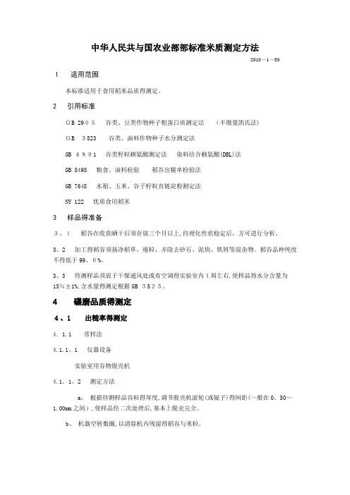 中华人民共和国农业部部标准米质测定方法
