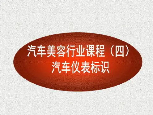 汽车标识与仪表盘指示灯大全59522149